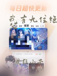 我有九位绝色师父