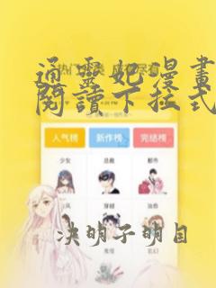 通灵妃漫画免费阅读下拉式奇妙漫画