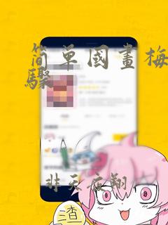 简单国画梅花步骤