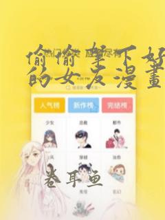 偷偷拿下好兄弟的女友漫画免费阅读全集