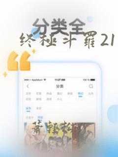 终极斗罗21部