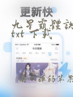 九星霸体诀免费txt 下载