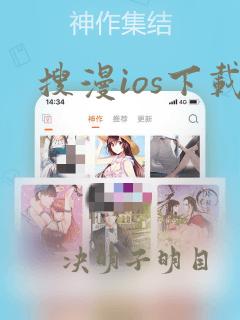 搜漫ios下载