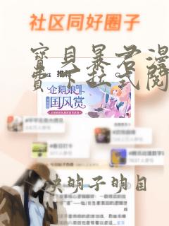 宝贝暴君漫画免费下拉式阅读快看