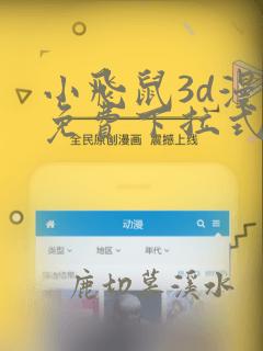 小飞鼠3d漫画免费下拉式漫画星球