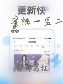 蜜桃一区二区精品