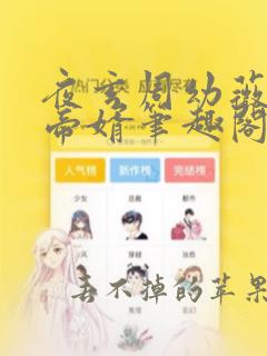 夜玄周幼薇万古帝婿笔趣阁无弹窗