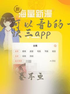 可以看b的一分快三app