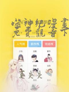 噬神纪漫画全集免费观看下拉式