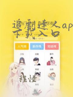 追剧达人app下载入口