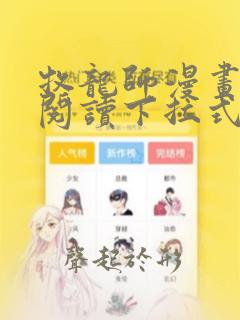 牧龙师漫画免费阅读下拉式六