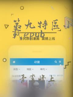 第九特区小说下载epub