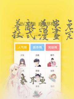 养敌为患免费下拉式漫画完整版