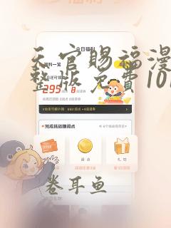 天官赐福漫画完整版免费101回