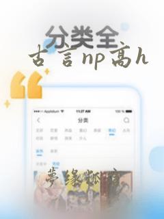 古言np高h