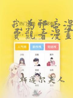 我为邪帝漫画免费观看漫画