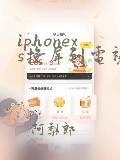 iphonexs投屏到电视机