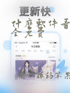 什么软件看漫画全免费