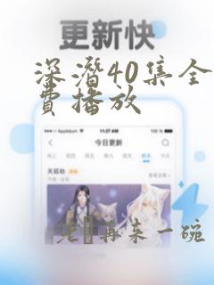 深潜40集全免费播放