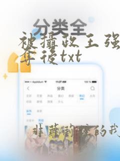 被摄政王强取豪夺后txt