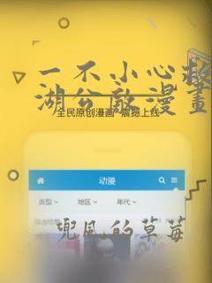 一不小心救了江湖公敌漫画免费下拉式