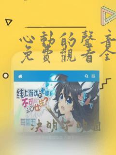 心动的声音漫画免费观看全集