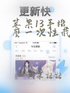 苹果13手机怎么一次性截长屏