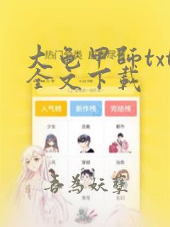 大龟甲师txt全文下载