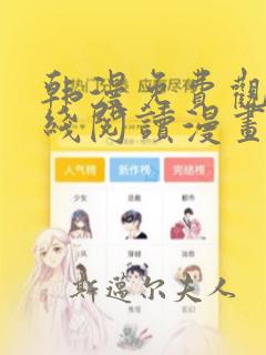 韩漫免费观看在线阅读漫画双女主