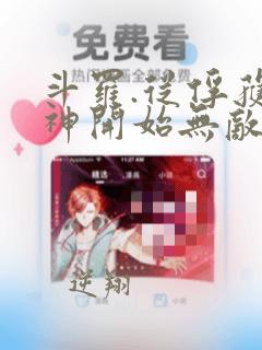 斗罗.从俘获女神开始无敌