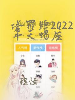 塔罗牌2022年天蝎座