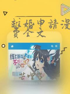 离婚申请漫画免费全文