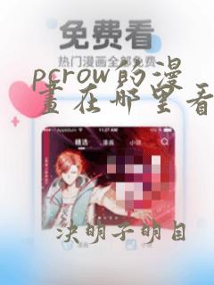 pcrow的漫画在哪里看