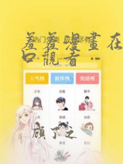 羞羞漫画在线入口观看