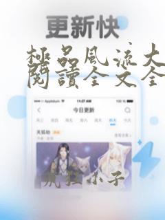 极品风流大才子阅读全文全文