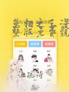 万相之王漫画完整版免费观看