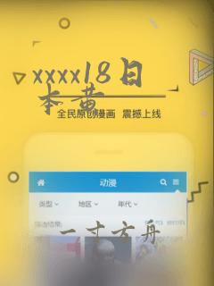 xxxx18日本黄