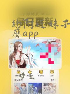 约附近妹子用什么app