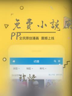 免费小说原耽app