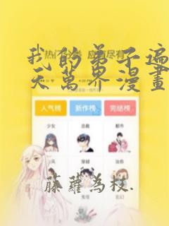 我的弟子遍布诸天万界漫画免费下拉式