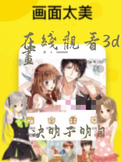 在线观看3d漫画