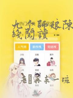 九个师娘陈玄在线阅读