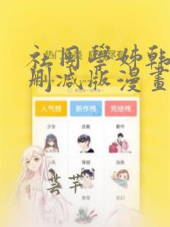 社团学姊韩漫无删减版漫画第十话