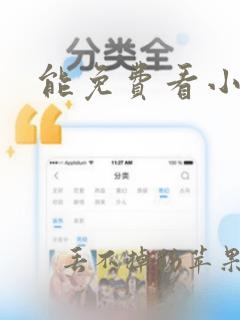 能免费看小说的