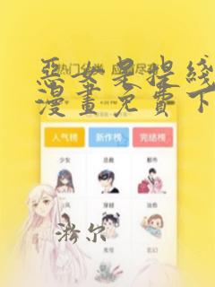 恶女是提线木偶漫画免费下拉式