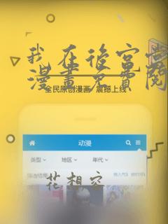 我在后宫当大佬漫画免费阅读下拉式