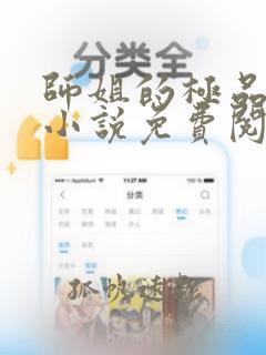 师姐的极品医婿小说免费阅读