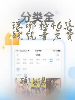 琅琊榜46集在线观看免费观看