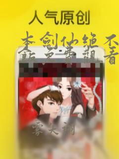 本剑仙绝不吃软饭免费观看漫画