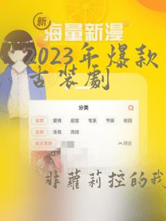 2023年爆款古装剧